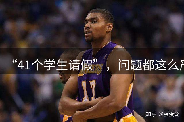 “41个学生请假”，问题都这么严重了，可某些人却还在狡辩！