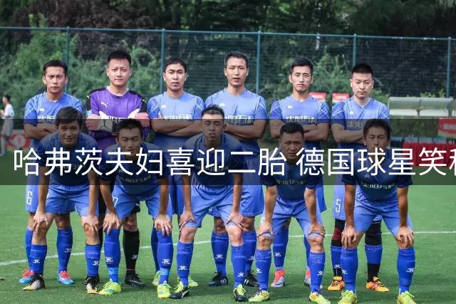 哈弗茨夫妇喜迎二胎 德国球星笑称家庭"魔王军团"扩张