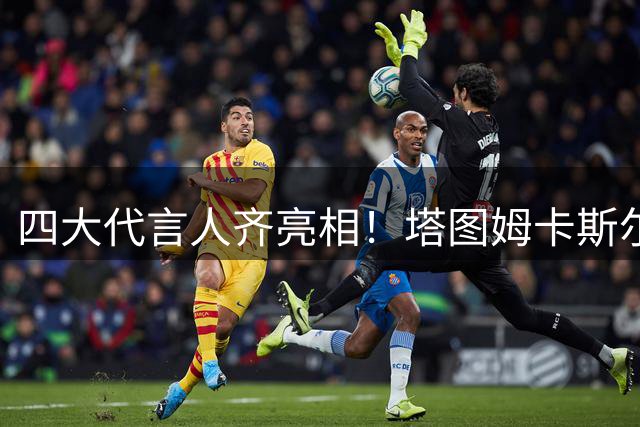 四大代言人齐亮相！塔图姆/卡斯尔/班凯罗/麦凯恩指导小球员练球