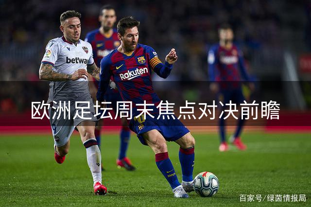 欧洲足坛周末焦点对决前瞻