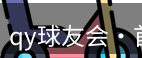 qy球友会