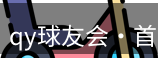qy球友会